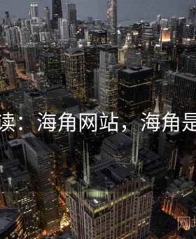 媒体解读：海角网站，海角是啥意思