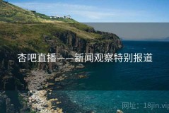 杏吧直播——新闻观察特别报道