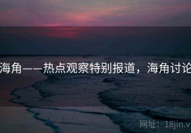 海角——热点观察特别报道，海角讨论
