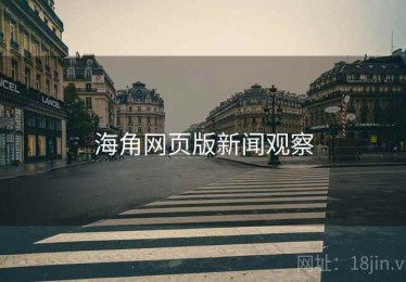海角网页版新闻观察