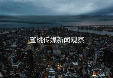 蜜桃传媒新闻观察