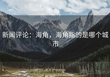 新闻评论：海角，海角指的是哪个城市