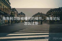 海角网页版被曝光的细节，海角论坛怎么注册
