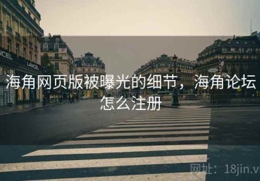 海角网页版被曝光的细节，海角论坛怎么注册