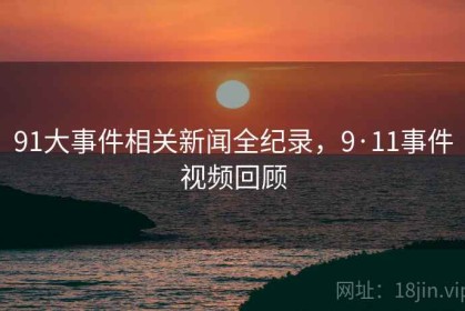 91大事件相关新闻全纪录，9·11事件视频回顾