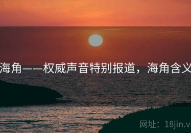 海角——权威声音特别报道，海角含义