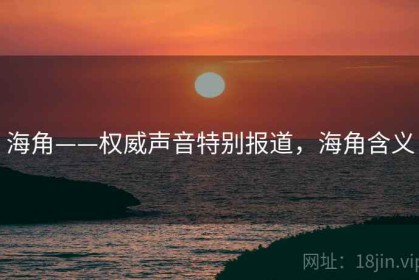 海角——权威声音特别报道，海角含义