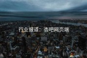 行业报道：杏吧网页端