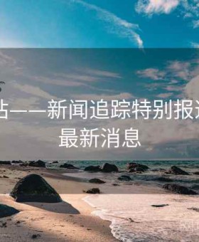 日韩网站——新闻追踪特别报道，日韩最新消息
