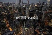 91网页版媒体解读