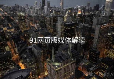 91网页版媒体解读
