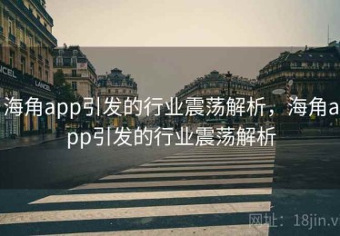 海角app引发的行业震荡解析，海角app引发的行业震荡解析