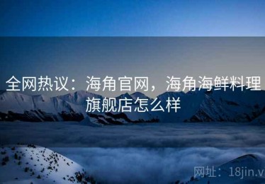 全网热议：海角官网，海角海鲜料理旗舰店怎么样