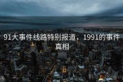 91大事件线路特别报道，1991的事件真相