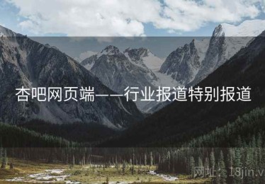 杏吧网页端——行业报道特别报道
