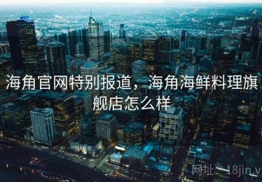 海角官网特别报道，海角海鲜料理旗舰店怎么样