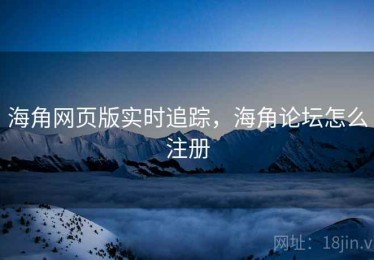 海角网页版实时追踪，海角论坛怎么注册