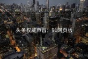 头条权威声音：91网页版