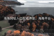 海角网址入口权威声音，海角平台
