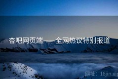 杏吧网页端——全网热议特别报道