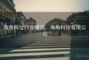 海角网址行业报道，海角科技有限公司