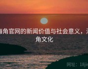 海角官网的新闻价值与社会意义，海角文化