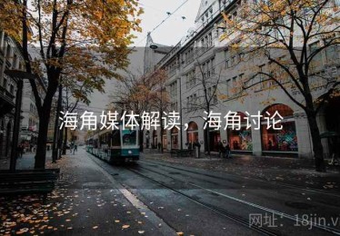 海角媒体解读，海角讨论