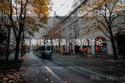 海角媒体解读，海角讨论
