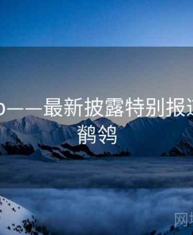 海角app——最新披露特别报道，海角鹡鸰
