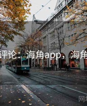 新闻评论：海角app，海角讨论
