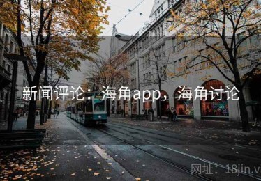新闻评论：海角app，海角讨论