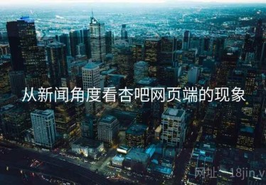 从新闻角度看杏吧网页端的现象