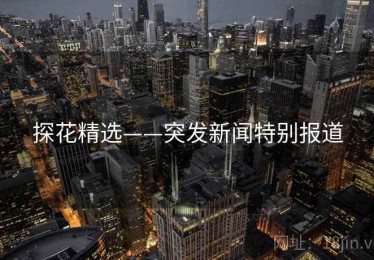探花精选——突发新闻特别报道