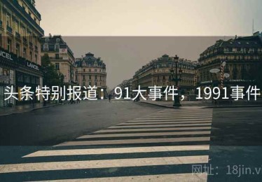 头条特别报道：91大事件，1991事件