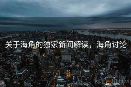 关于海角的独家新闻解读，海角讨论