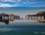 日韩专区——权威声音特别报道