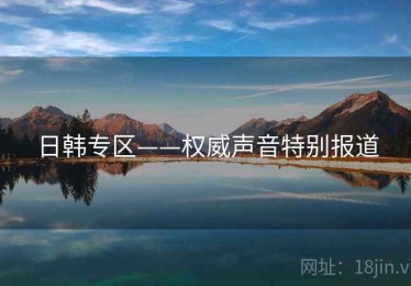 日韩专区——权威声音特别报道