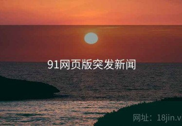 91网页版突发新闻