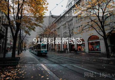 91爆料最新动态