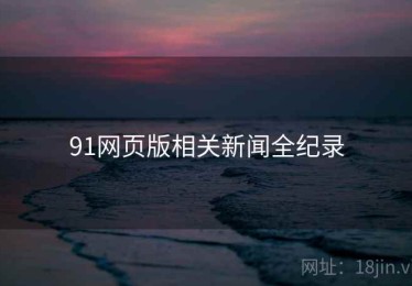 91网页版相关新闻全纪录