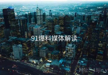 91爆料媒体解读