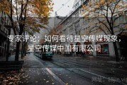 专家评论：如何看待星空传媒现象，星空传媒中国有限公司