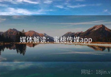 媒体解读：蜜桃传媒app