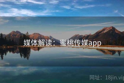 媒体解读：蜜桃传媒app