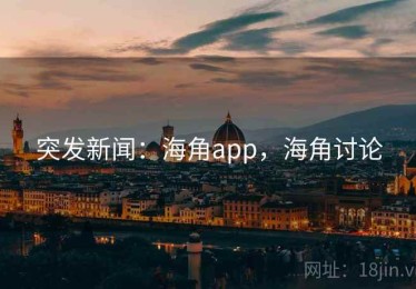 突发新闻：海角app，海角讨论
