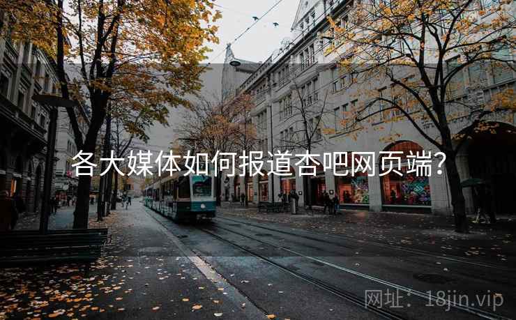 各大媒体如何报道杏吧网页端？