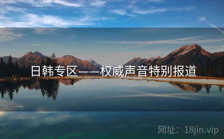 日韩专区——权威声音特别报道