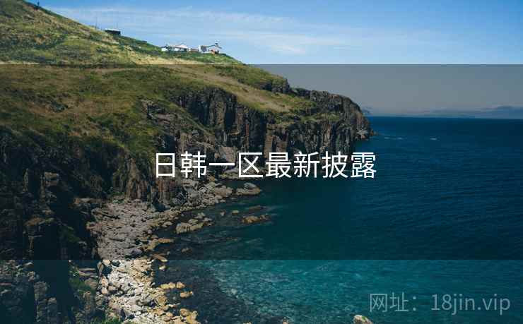 日韩一区最新披露