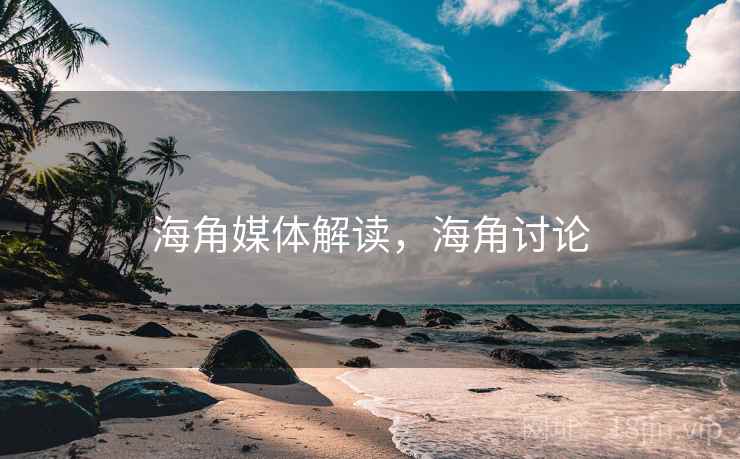 海角媒体解读，海角讨论