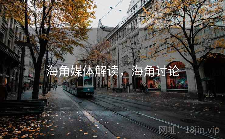 海角媒体解读，海角讨论